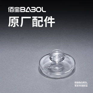 910壶盖壶体软管 DCH 原厂配件 佰宝 Babol