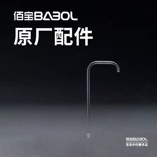 佰宝/Babol DCH-906/909 上水玻璃管 水泵  加水底座 原厂配件