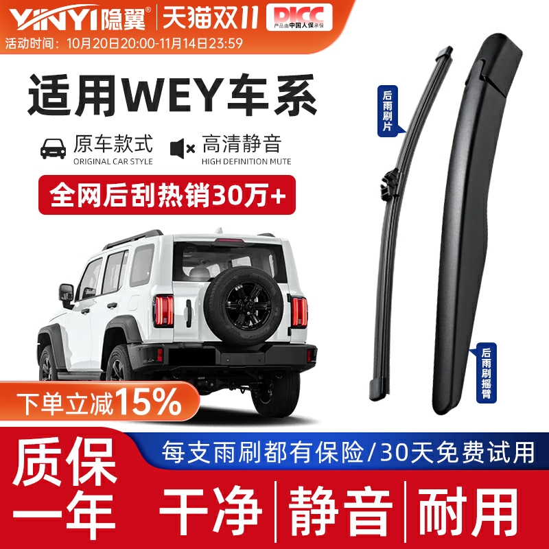 隐翼原厂魏牌专用隐翼后雨刮器