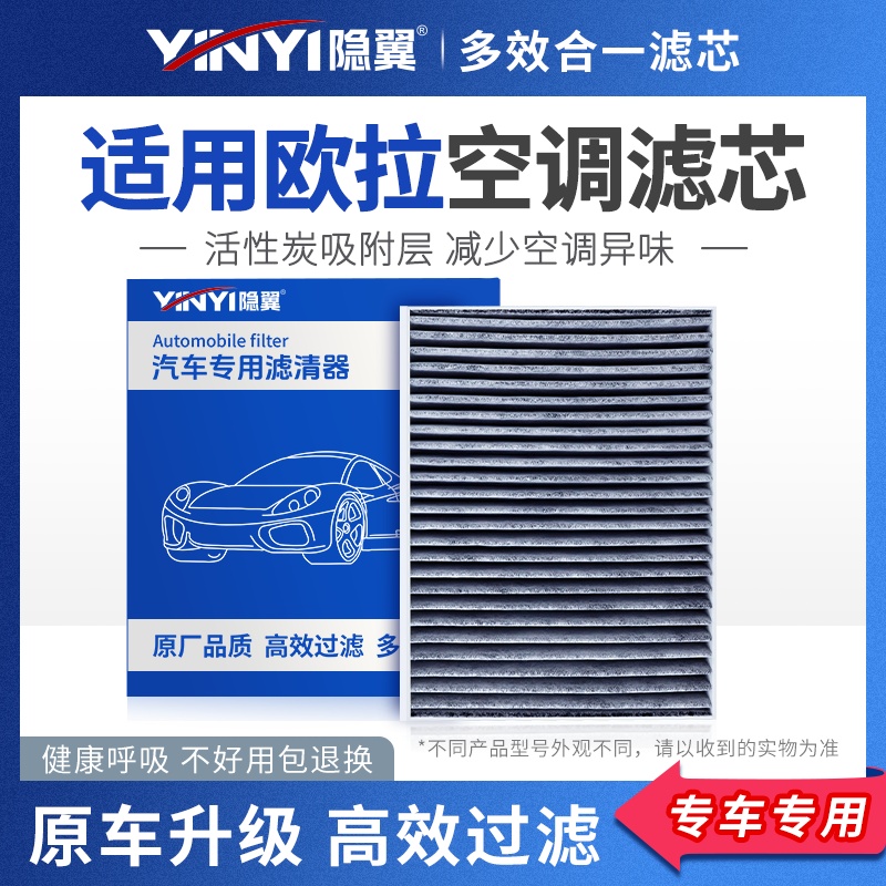隐翼原厂欧拉专用空调滤芯