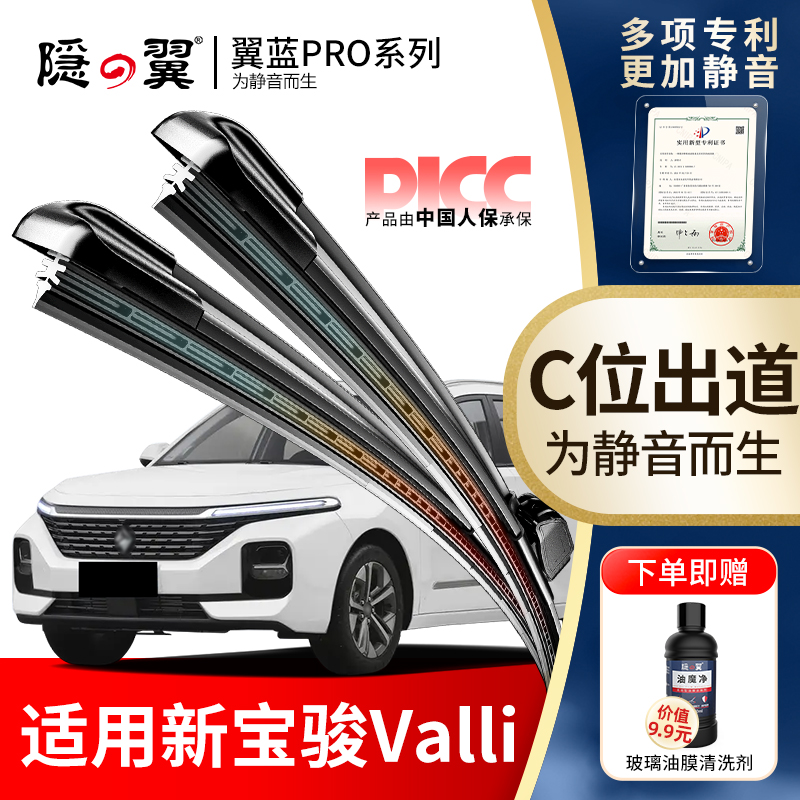 【新宝骏Valli专配】静音雨刮器
