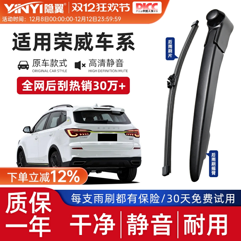 隐翼原厂荣威静音后窗雨刮器