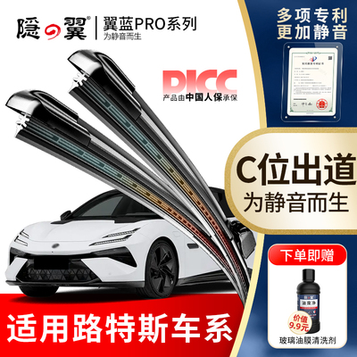 【隐の翼原厂路特斯雨刮器】