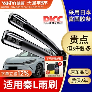 适用比亚迪秦L雨刮器胶条2024款24原装原厂DM-i专用无骨前雨刷片