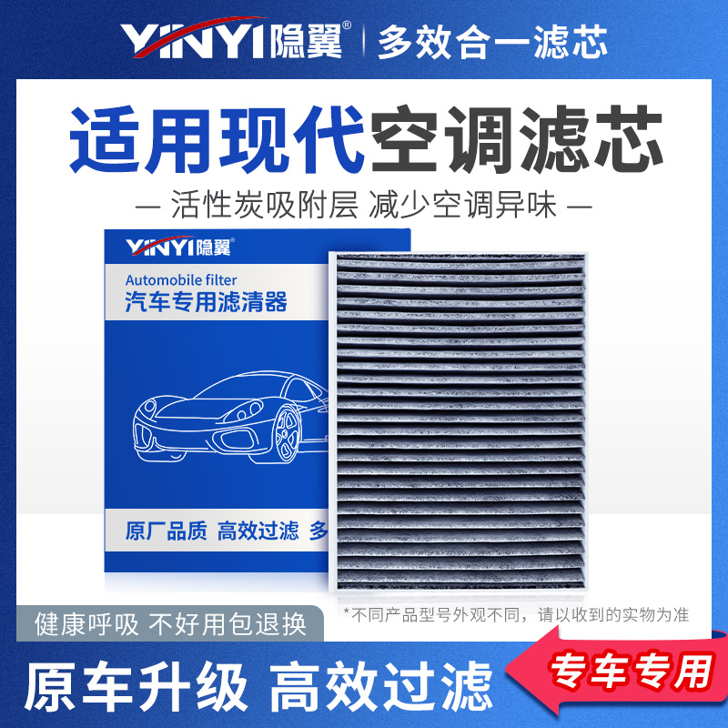 隐翼原厂现代专用活性炭空调滤芯