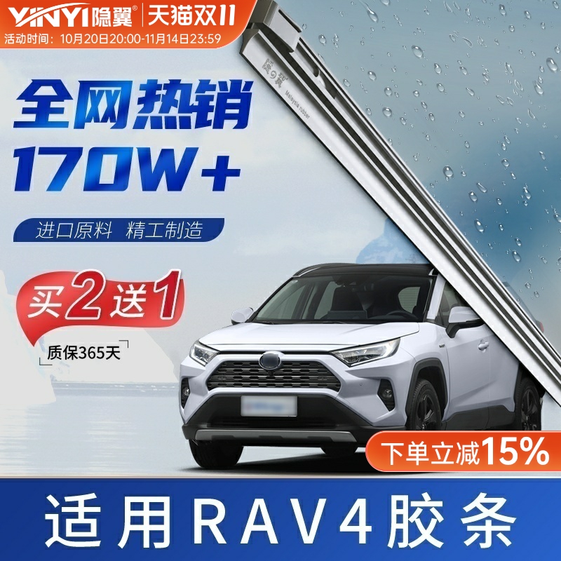 【原厂RAV4专配】静音雨刷胶条