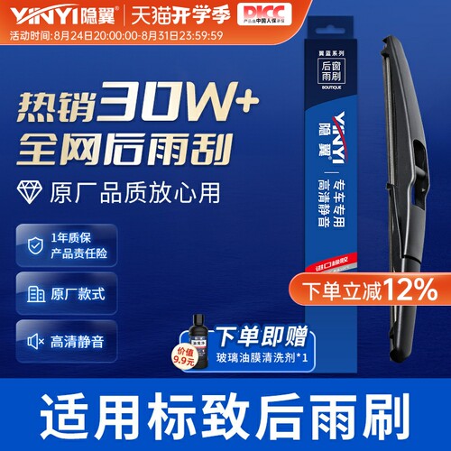 隐翼原厂标致专用静音后雨刮器