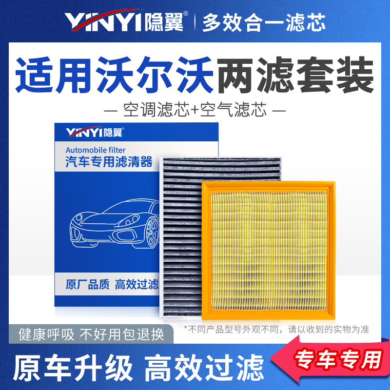 隐翼原厂沃尔沃空调+空气滤芯
