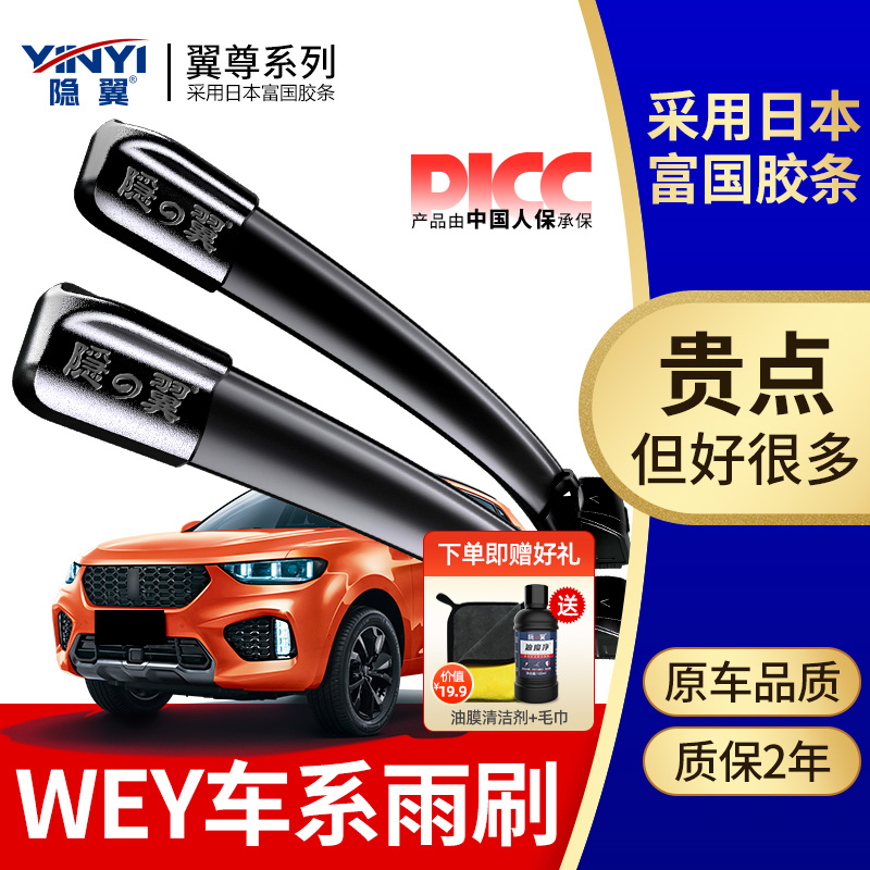 隐翼原厂WEYZ专用静音雨刮器