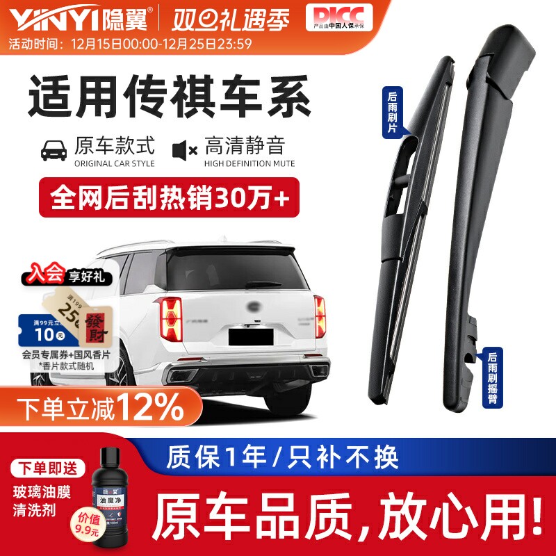 【原厂传祺专配】静音后刮总成