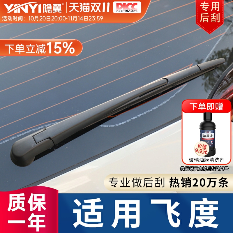 隐翼原厂本田飞度专用后雨刮器