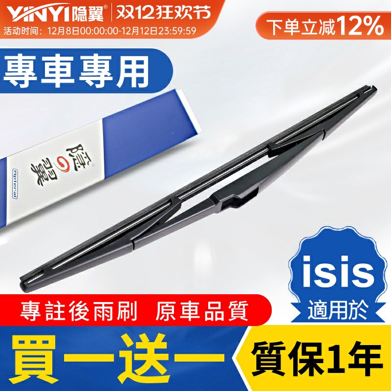 【原厂丰田isis】专用后雨刮总成