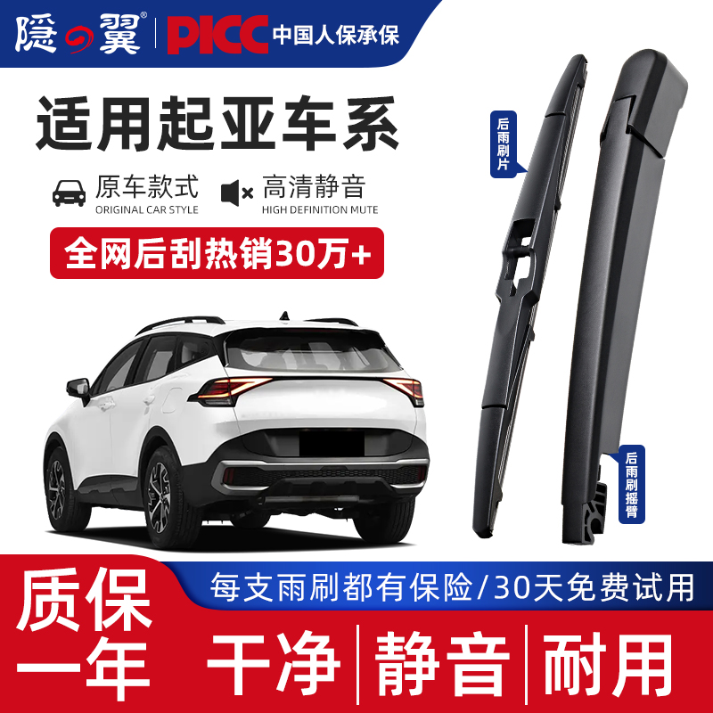 隐翼原厂起亚智跑专用后雨刮器