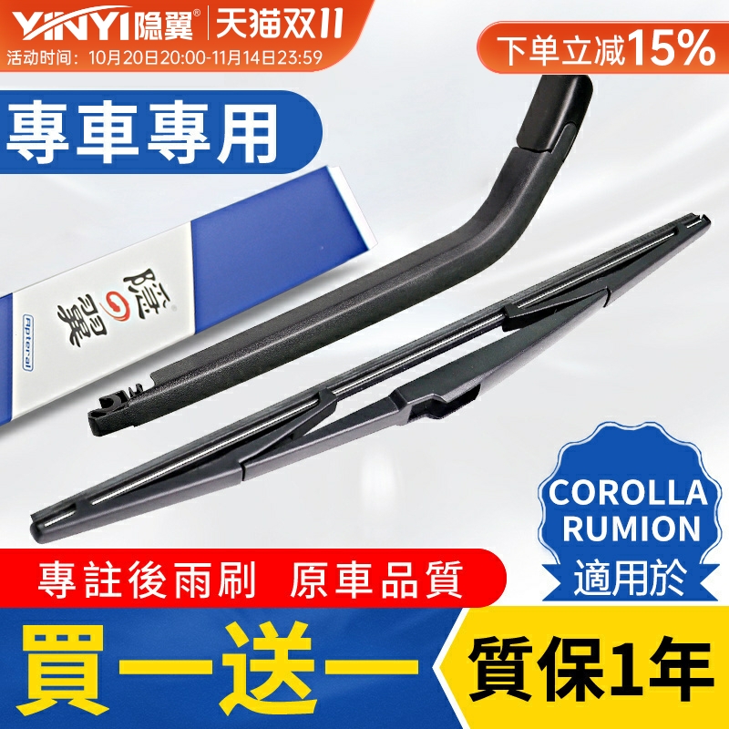 原厂COROLLARUMION后雨刮总成