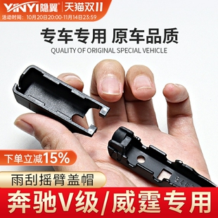 适用奔驰威霆vitoV级V260雨刷V260l前雨刮器摇臂固定帽子盖子卡扣