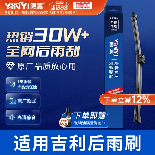 适用原厂吉利后窗雨刮器