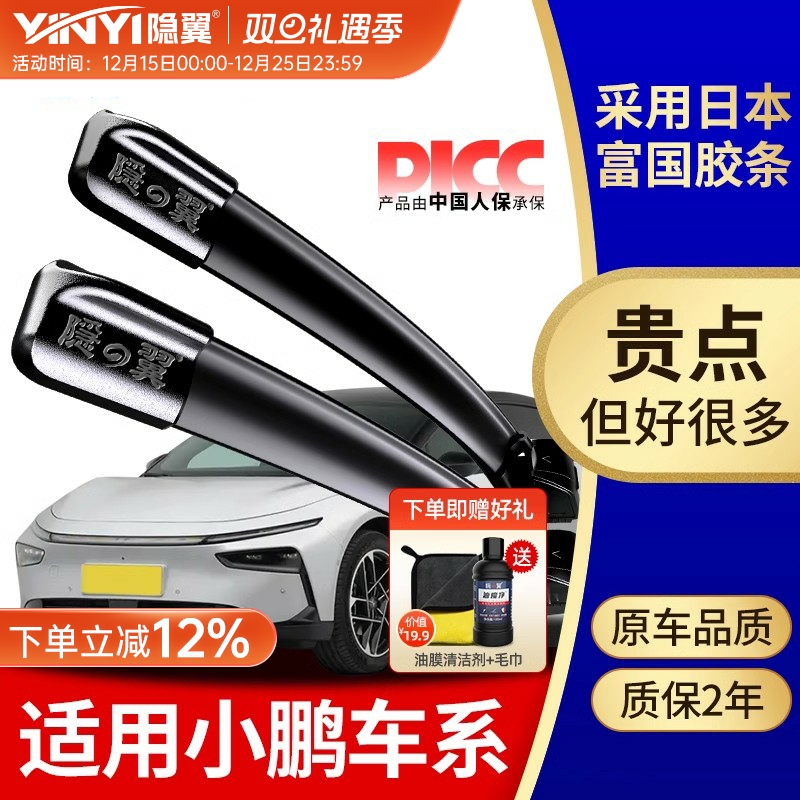 隐翼原厂小鹏专用静音雨刮器