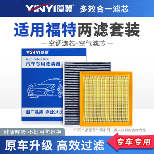 隐翼原厂福特专用空气+空调滤芯