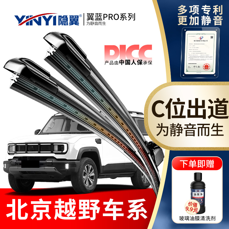 隐翼原厂北京越野专用静音雨刮器