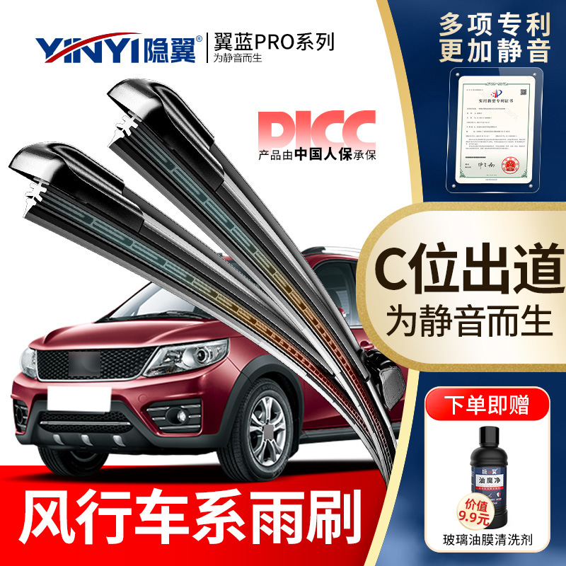 隐翼原厂东风风行专用静音雨刮器