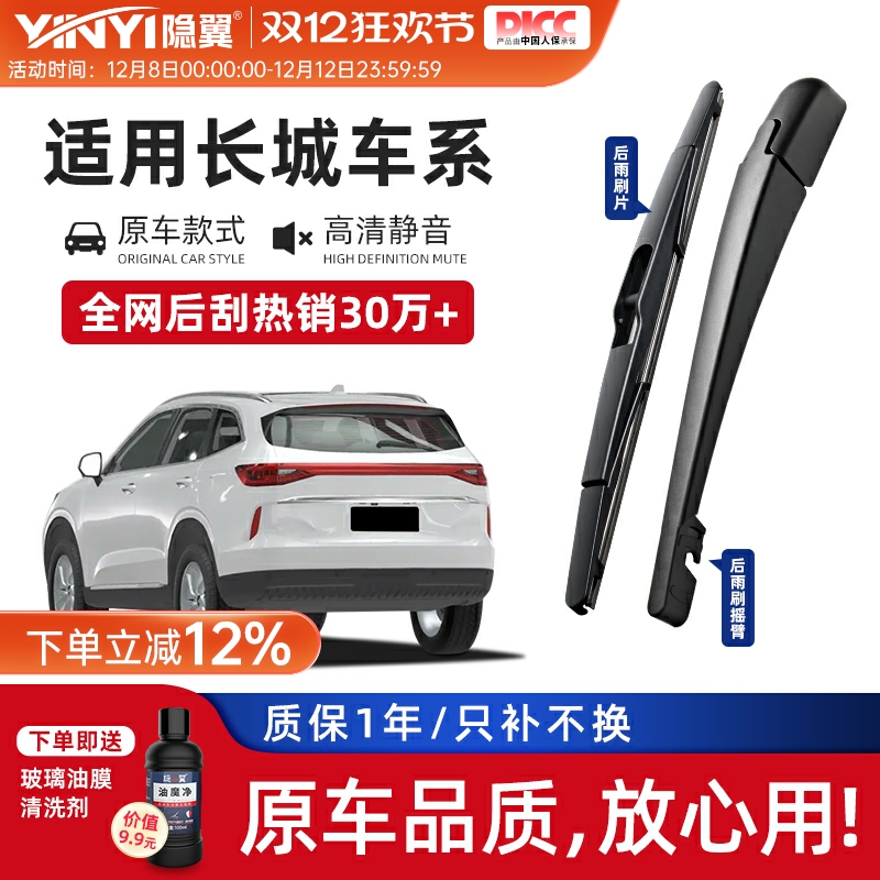 隐翼原厂哈弗专用静音后窗雨刮器