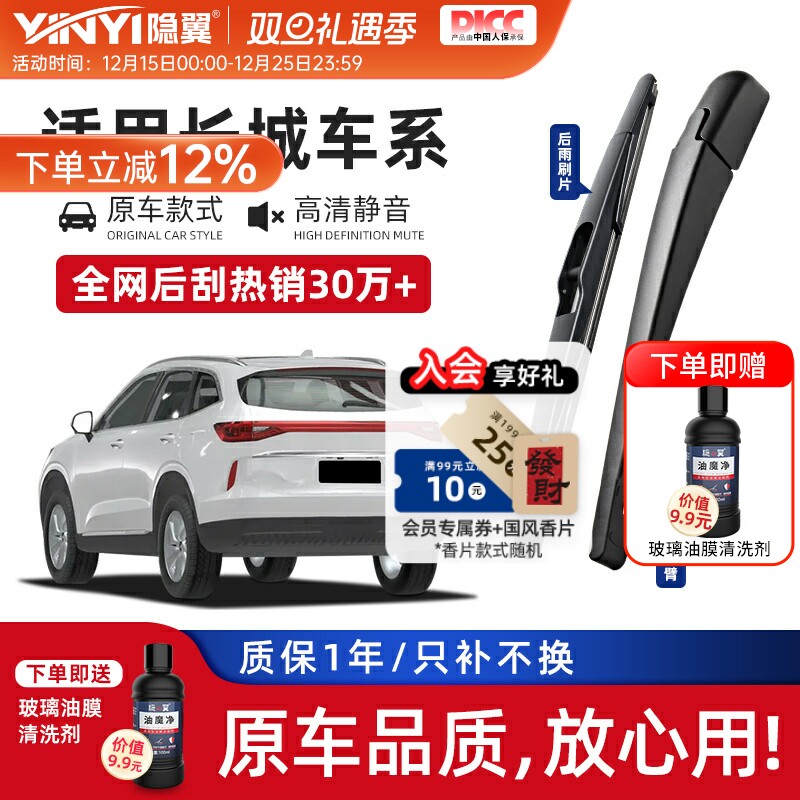 原厂长城专用原装静音后雨刮器