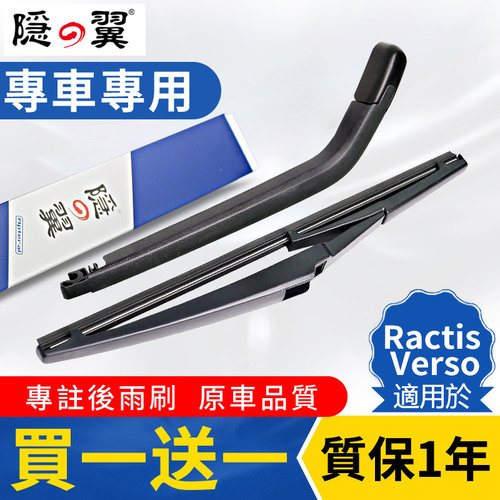 【原厂RactisVerso】后雨刮总成