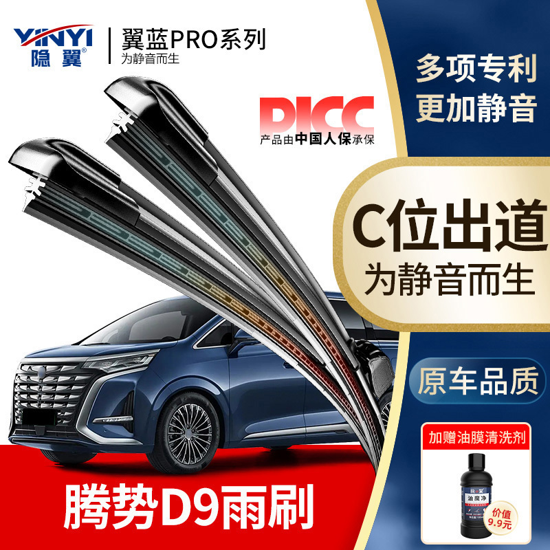 腾势D9雨刮器胶条EV新能源DM-i专用PHEV原厂原装静音无骨雨刷片