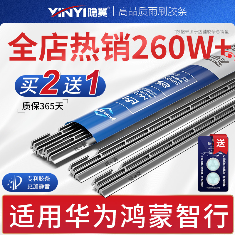 【原厂鸿蒙智行专配】雨刮器胶条