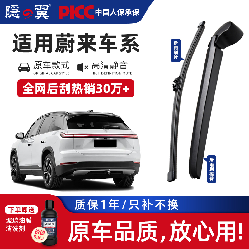 隐翼原厂蔚来专用后窗雨刷器