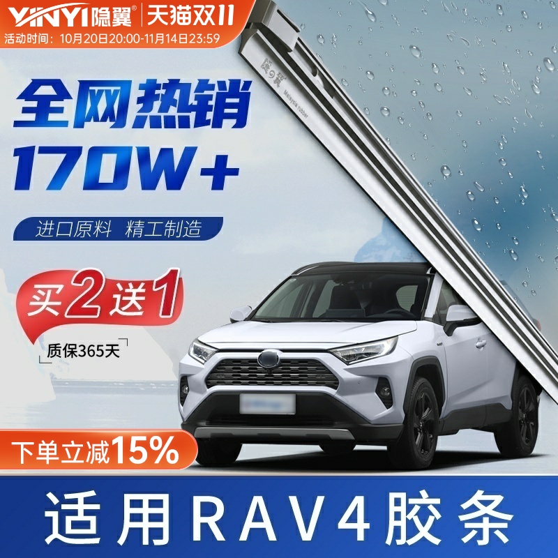 【原厂RAV4专配】静音雨刷胶条