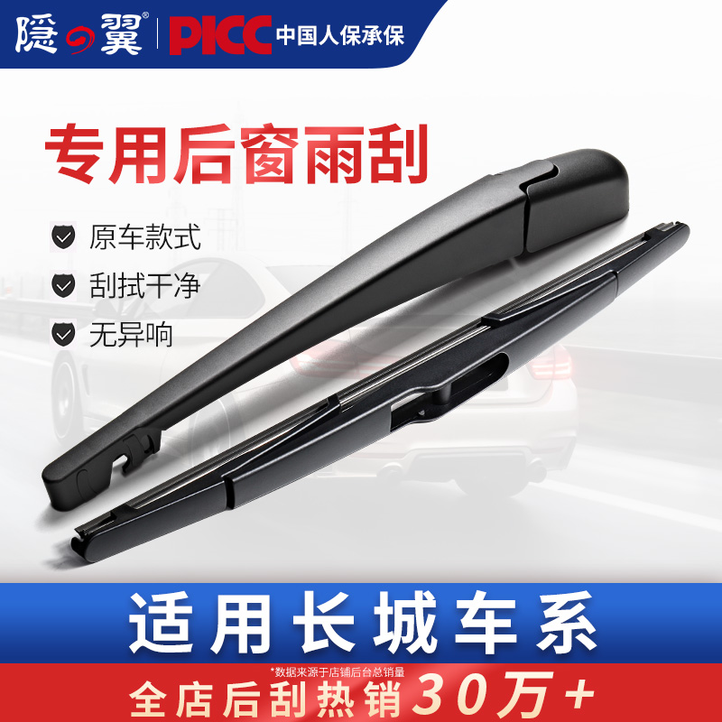 隐翼原厂哈弗专用静音后窗雨刮器