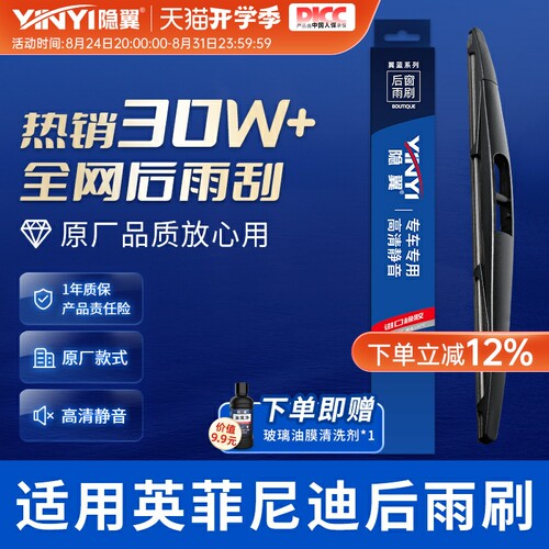 【原厂英菲尼迪专用】隐翼后雨刮