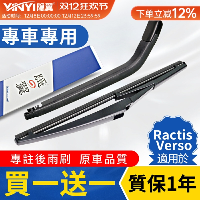 【原厂RactisVerso】后雨刮总成