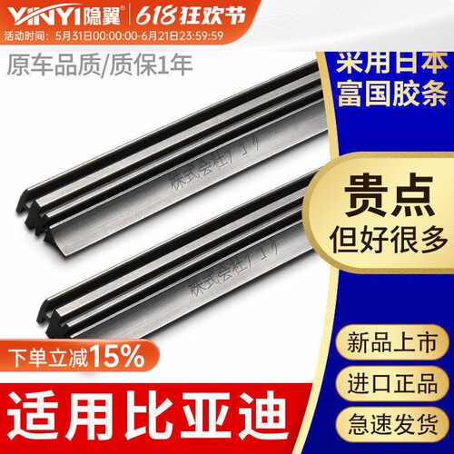【原厂比亚迪】进口雨刮器胶条