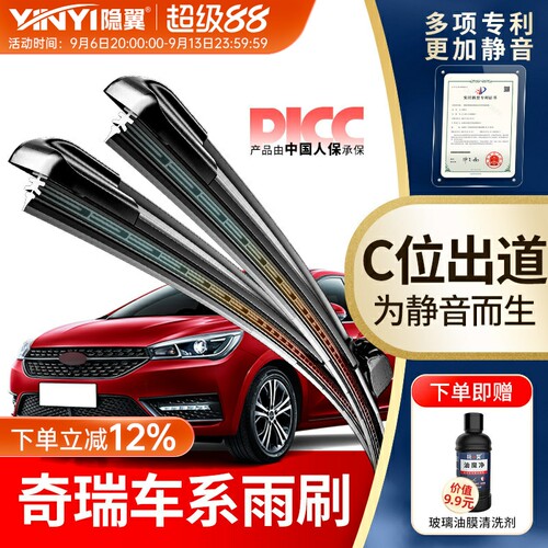 隐翼奇瑞专用静音无骨雨刮器
