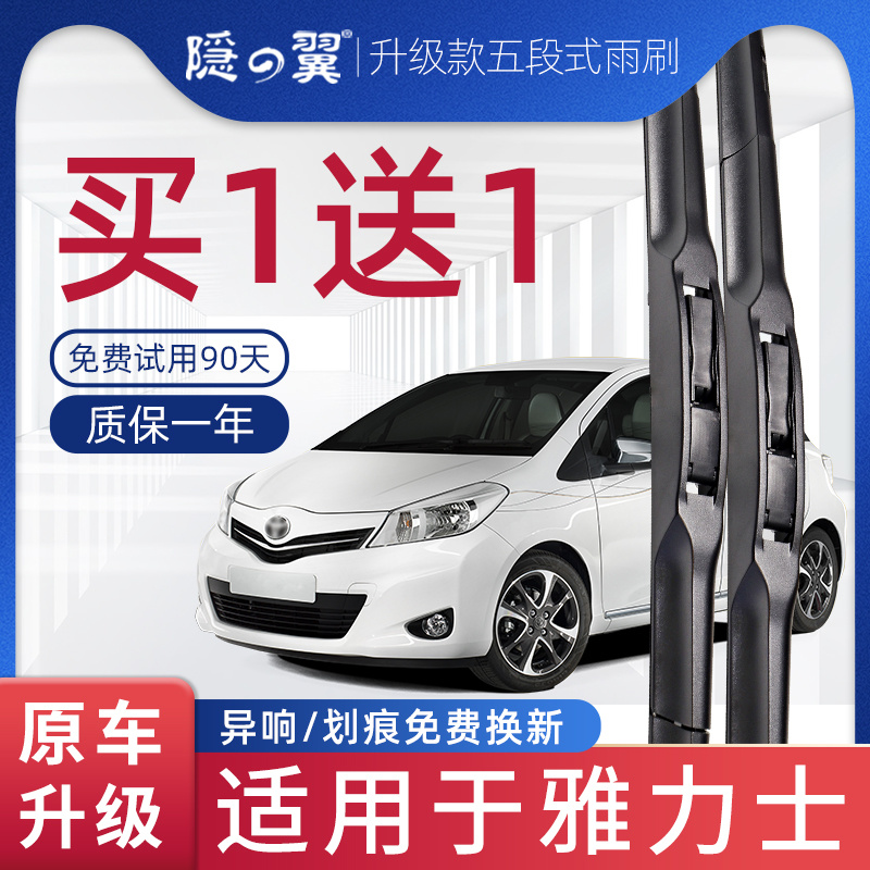 隐翼原厂丰田雅力士无骨雨刷