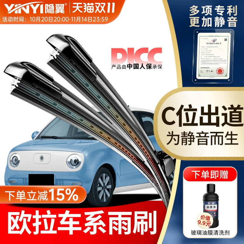 隐翼原厂欧拉专用雨刮器