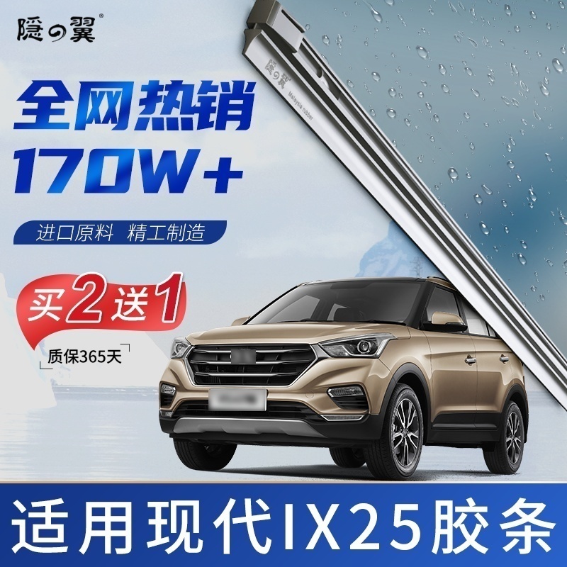 适用北京现代ix25雨刮器
