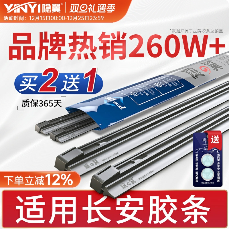 【长安原厂专配】静音雨刷胶条