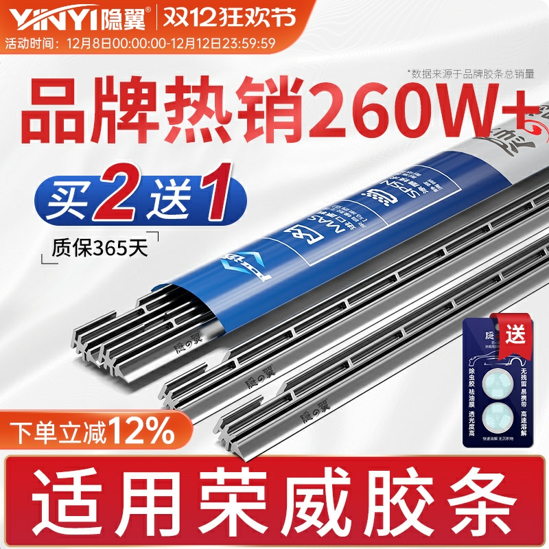 隐翼原厂荣威专用静音雨刮胶条