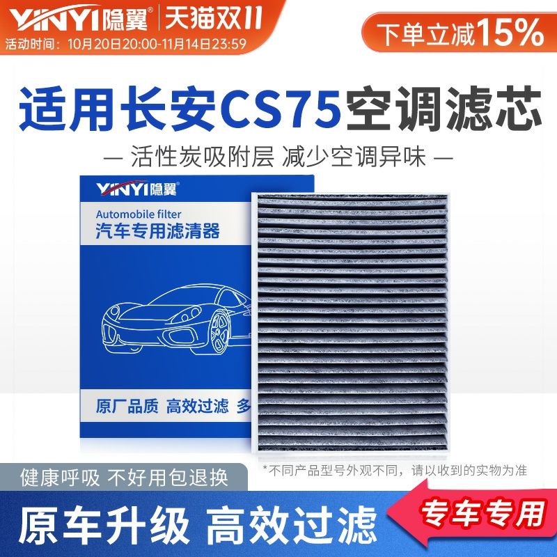隐翼原厂CS75PLUS活性炭空调滤芯