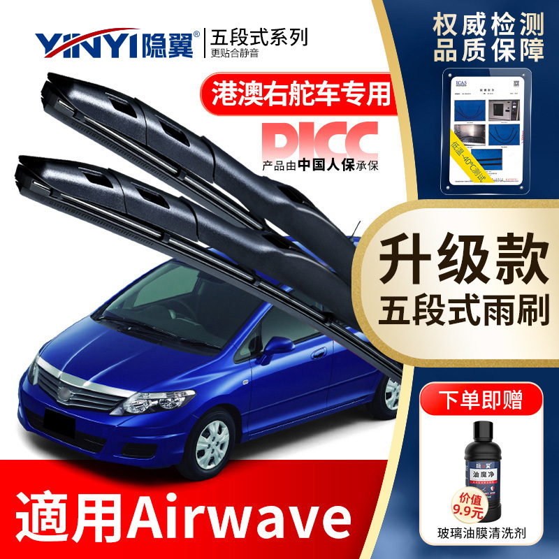 隐翼原厂本田Airwave右肽雨刮器