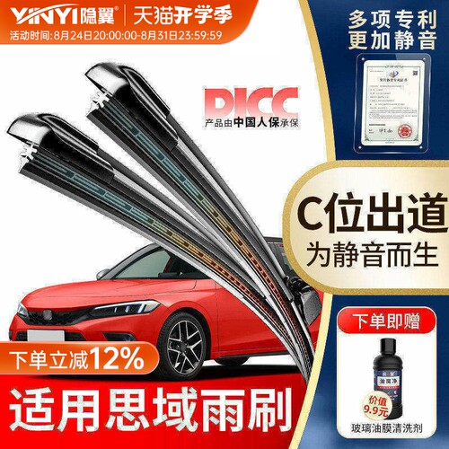 隐翼原厂东风思域专用雨刮器