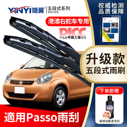 适用原厂丰田PASSO右舵静音雨刮