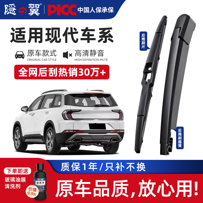 隐翼原厂现代专用后窗雨刷