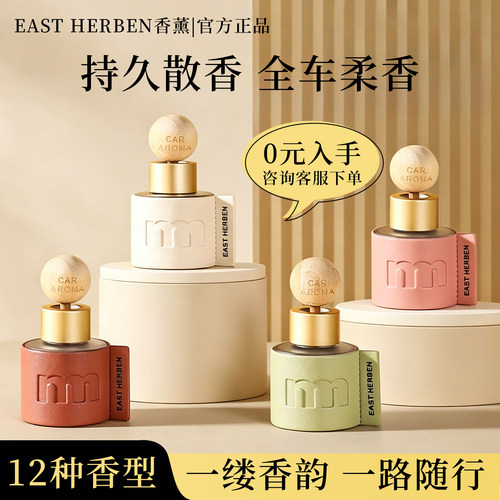 左赫EAST HERBEN便携式车载香薰精油除臭香氛车用摆件伴手礼50ml