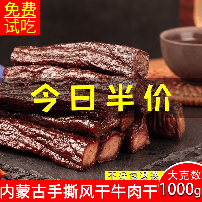 内蒙古牛肉干500g手撕风干牛肉干正宗散装独立零食特产小吃牛肉干