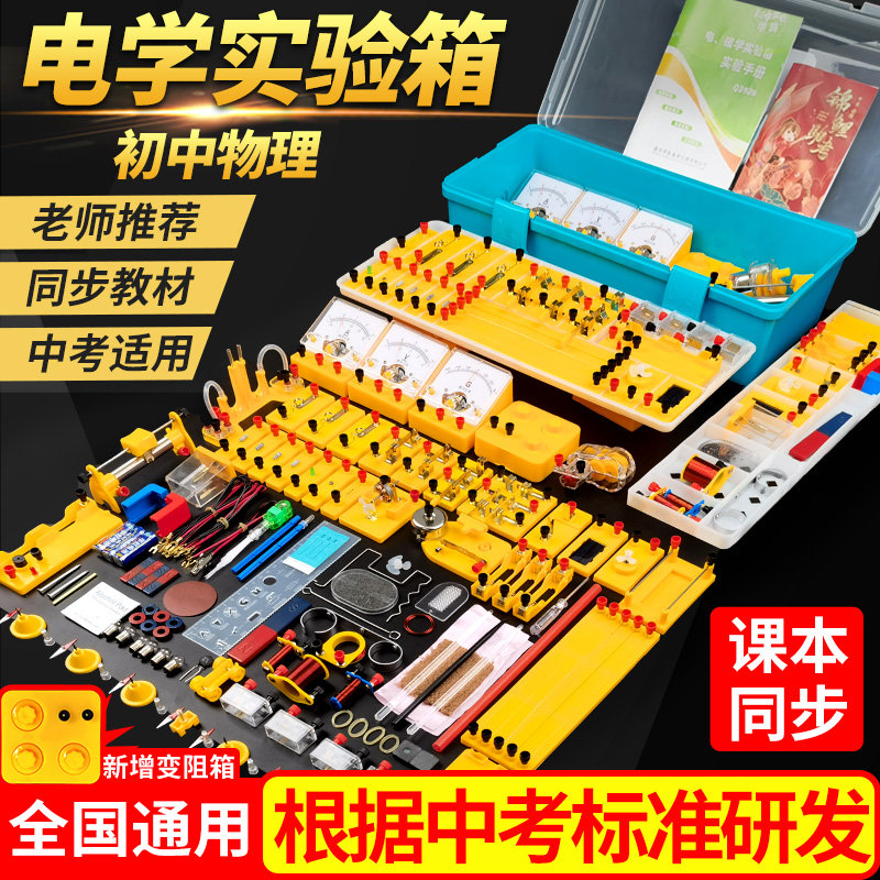 初中物理电学实验箱全套器材