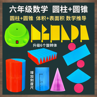 小学数学六年级下册圆柱圆锥教具